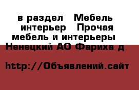  в раздел : Мебель, интерьер » Прочая мебель и интерьеры . Ненецкий АО,Фариха д.